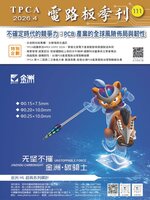 TPCA Magazine 電路板會刊